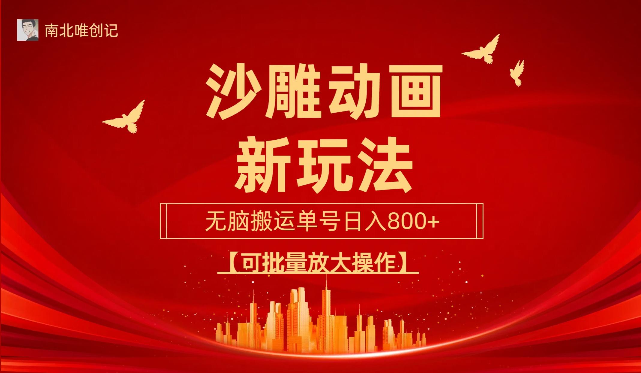 (9597期)沙雕动漫新玩法，无脑搬运，操作简单，三天快速起号，单号日收入800+可…-桀创项目掘金社