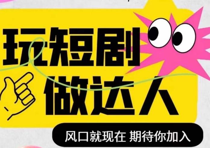短剧实操影视剪辑精品课，玩短剧，做达人，风口就现在-桀创项目掘金社