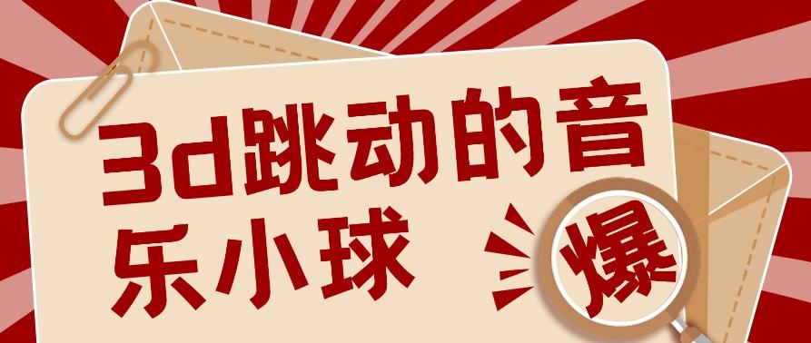 3D跳动音乐小球项目，0基础可操作，几条作品就能轻松涨粉10000+【视频教程】-桀创项目掘金社