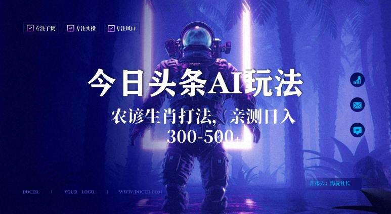 今日头条生肖与农谚AI玩法，蓝海类目，附AI搬运和优化技术，日入300+可副业【揭秘】-桀创项目掘金社