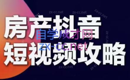 素素老师·2024房产短视频攻略-桀创项目掘金社