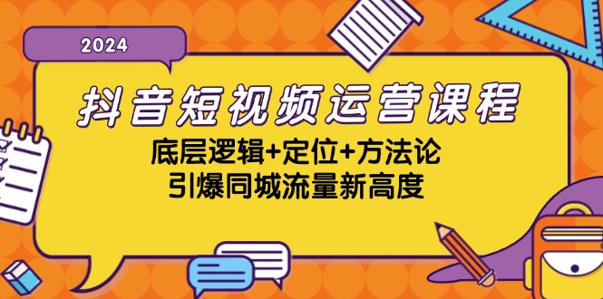 抖音短视频运营课程，底层逻辑+定位+方法论，引爆同城流量新高度-桀创项目掘金社