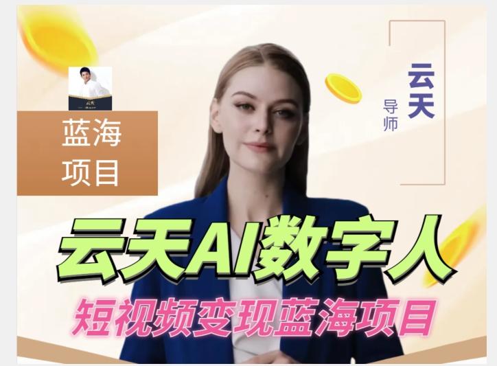 云天AI数字人短视频项目，门槛低，适合各类人群【更新】-桀创项目掘金社