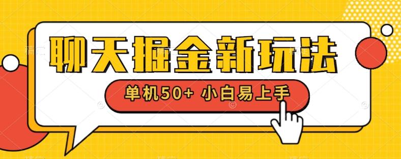 聊天掘金新玩法单机日入50+稳定长期吃肉玩法-桀创项目掘金社