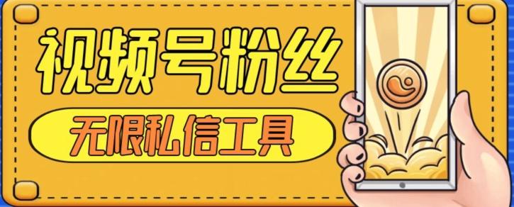 视频号粉丝无限私信全新升级版引流精准粉，用户不开通视频号也可私信-桀创项目掘金社