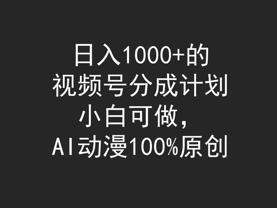 (9653期)日入1000+的视频号分成计划，小白可做，AI动漫100%原创-桀创项目掘金社
