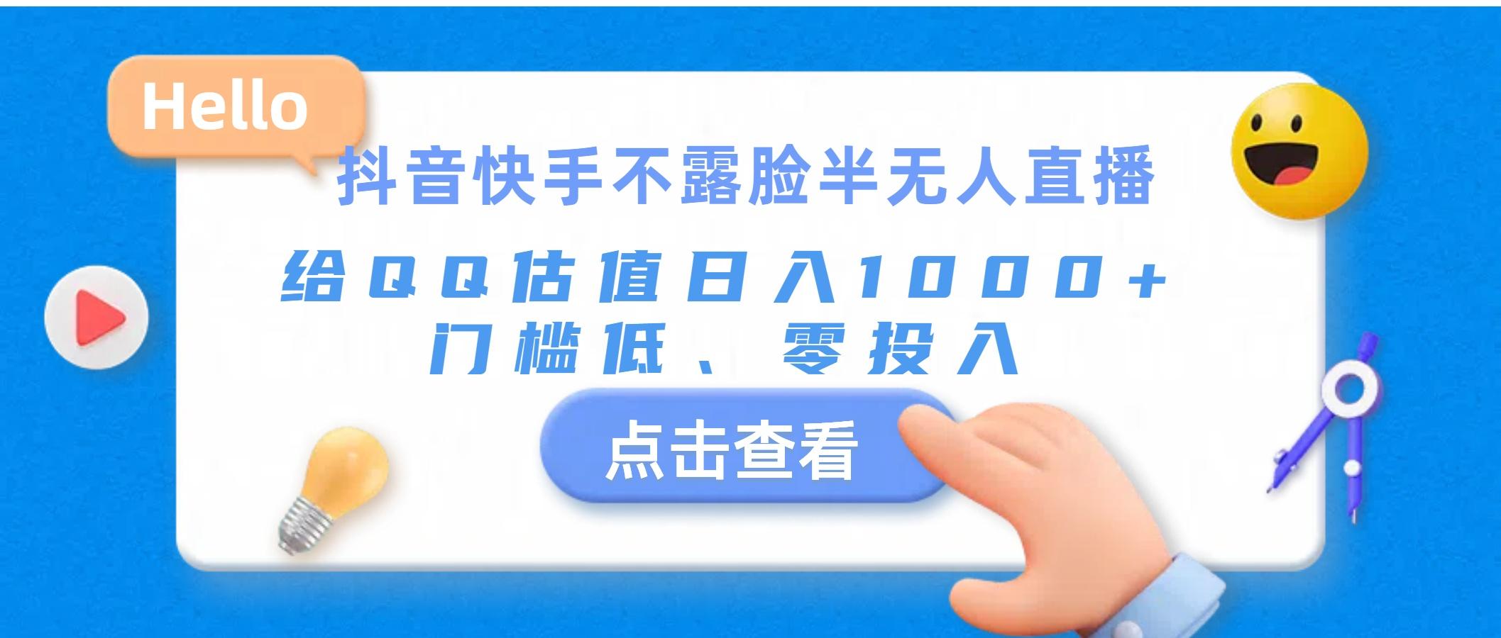 抖音快手不露脸半无人直播，给QQ估值日入1000+，门槛低、零投入-桀创项目掘金社