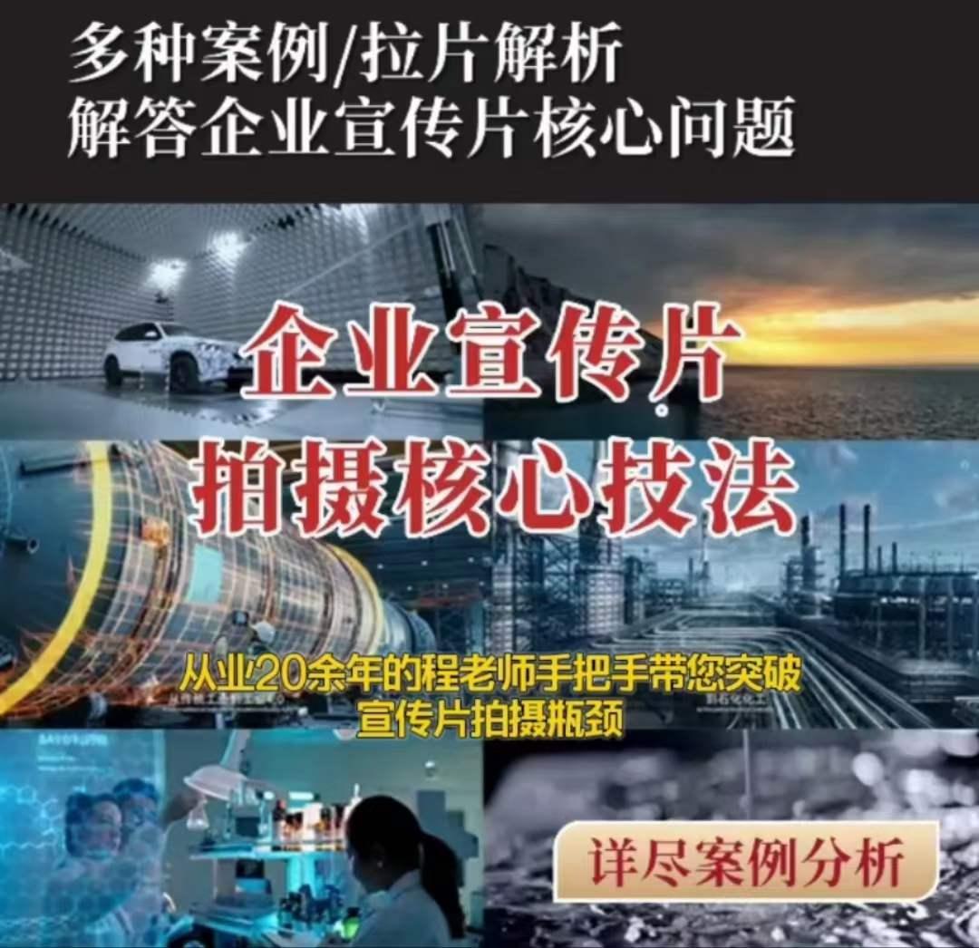 【企业宣传片】拍摄思维提升专业影视质感核心揭密一课搞定-桀创项目掘金社