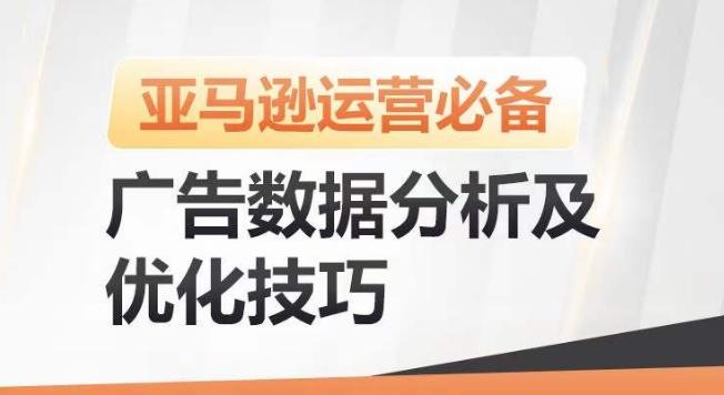 亚马逊广告数据分析及优化技巧，高效提升广告效果，降低ACOS，促进销量持续上升-桀创项目掘金社