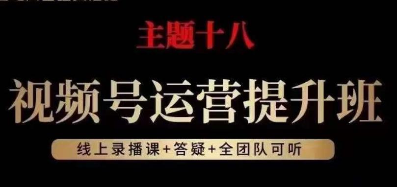 视频号运营提升班，从底层逻辑讲，2023年最佳流量红利！-桀创项目掘金社