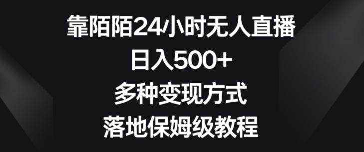 靠陌陌24小时无人直播，日入500+，多种变现方式，落地保姆级教程【揭秘】-桀创项目掘金社