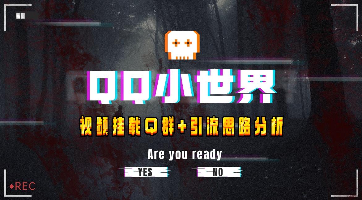 【全网首发】QQ小世界_Q群挂载教程+引流思路分析-桀创项目掘金社