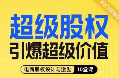 超级股权引爆超级价值，电商股权设计与激励10堂线上课-桀创项目掘金社