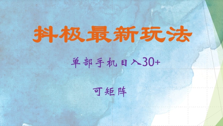 抖极单部日入30+，可矩阵操作，当日见收益【揭秘】-桀创项目掘金社