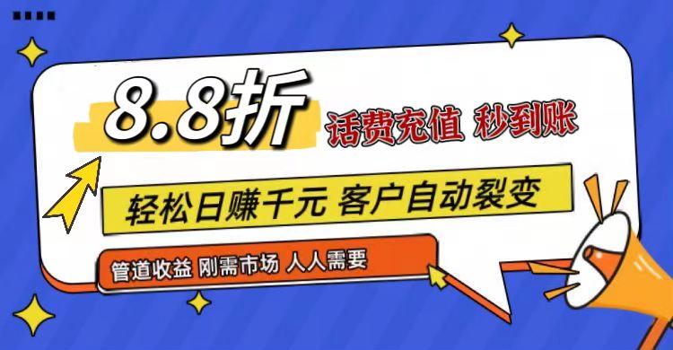 王炸项目刚出，88折话费快充，人人需要，市场庞大，推广轻松，补贴丰厚，话费分润…-桀创项目掘金社