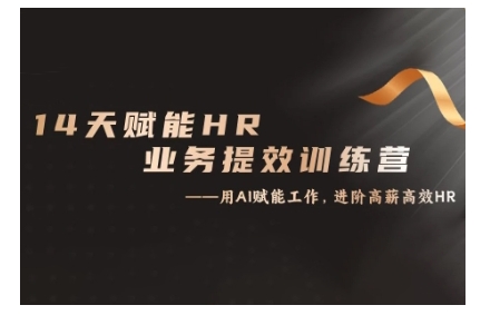 14天ChatGPT赋能HR业务提效训练营，从小白到应用高手-桀创项目掘金社