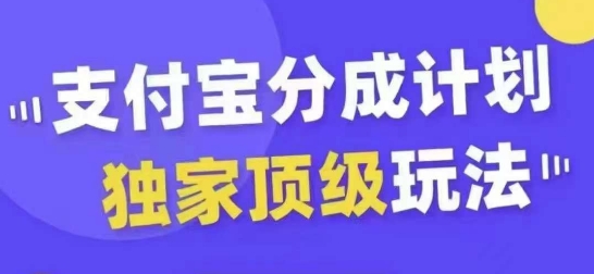 支付宝分成计划独家顶级玩法，从起号到变现，无需剪辑基础，条条爆款，天天上热门-桀创项目掘金社