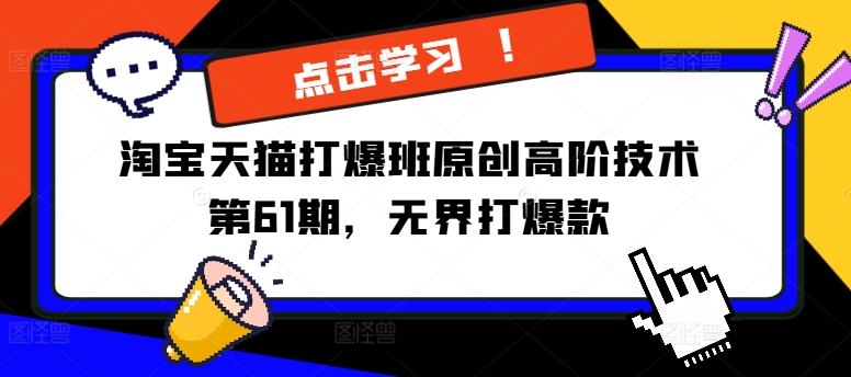 淘宝天猫打爆班原创高阶技术第61期，无界打爆款-桀创项目掘金社