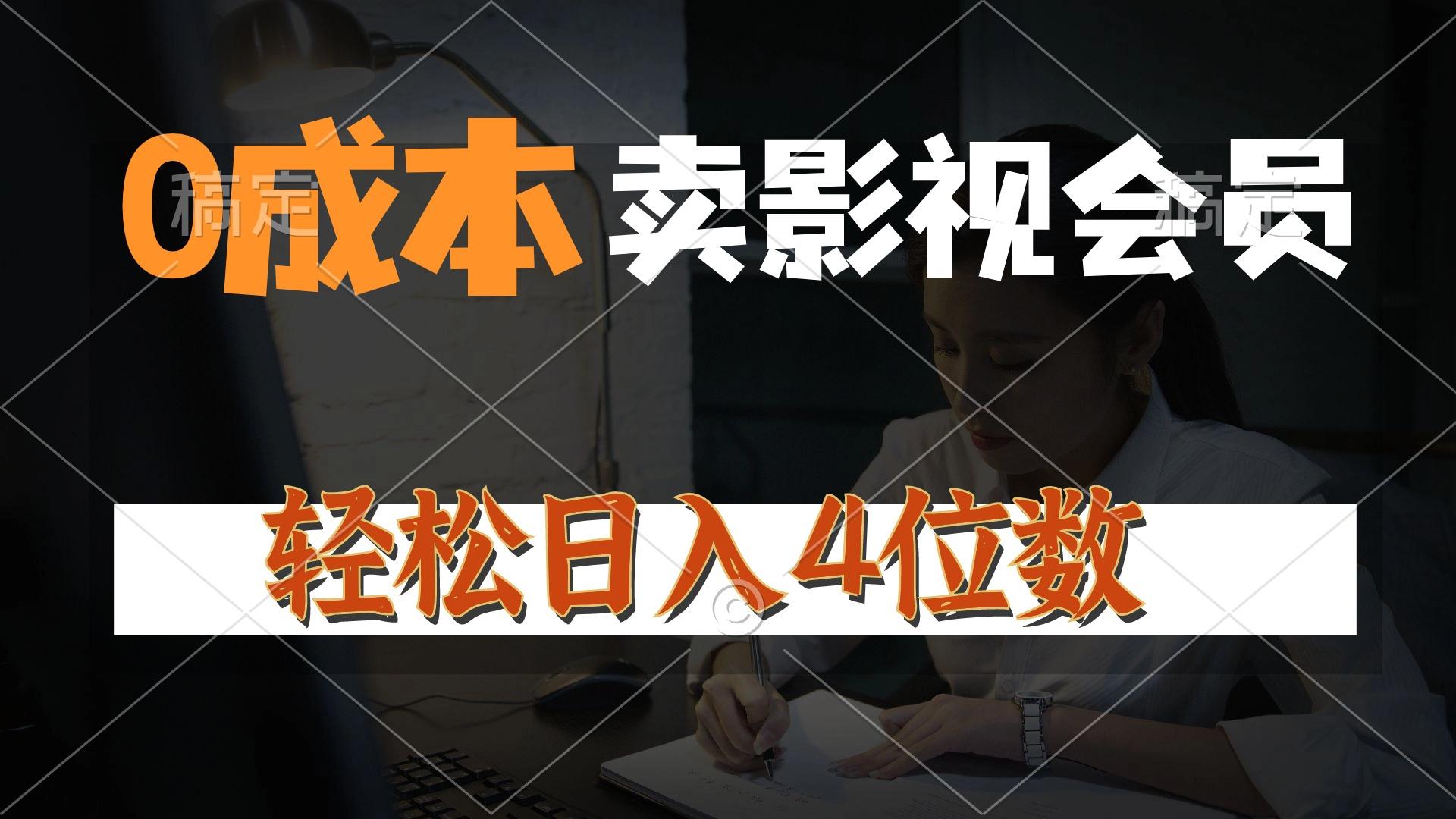 0成本售卖影视会员，一天上百单，轻松日入4位数，月入3w+-桀创项目掘金社