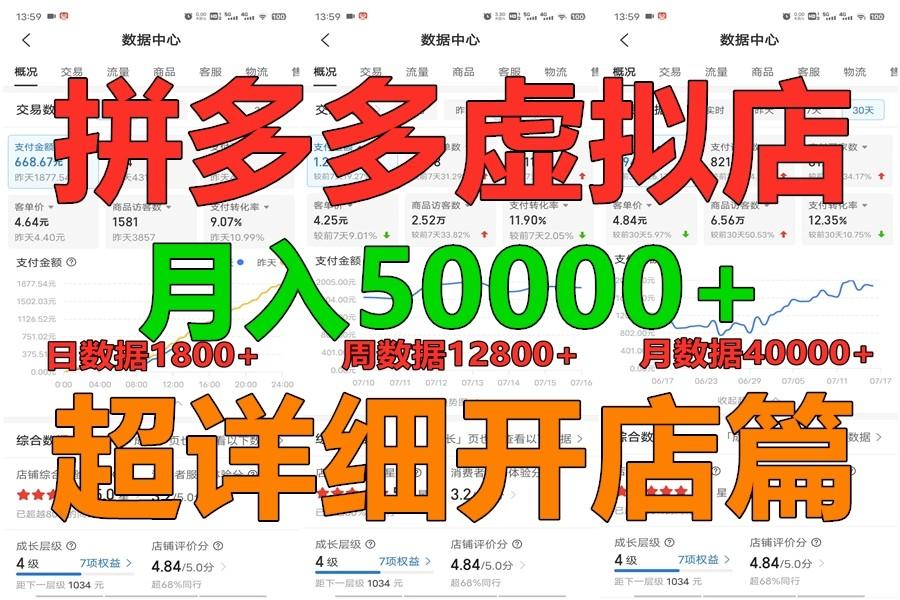 拼多多虚拟电商训练营月入40000+你也行，暴利稳定长久，副业首选-桀创项目掘金社
