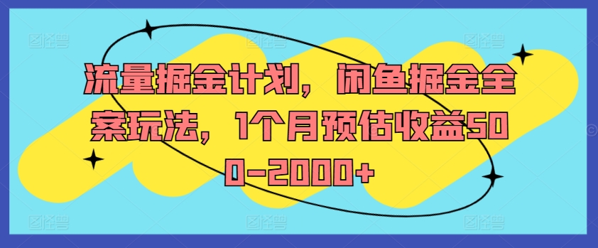 流量掘金计划，闲鱼掘金全案玩法，1个月预估收益500-2000+-桀创项目掘金社