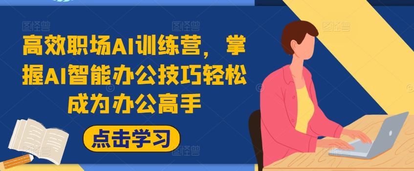 高效职场AI训练营，掌握AI智能办公技巧轻松成为办公高手，提升工作效率!-桀创项目掘金社