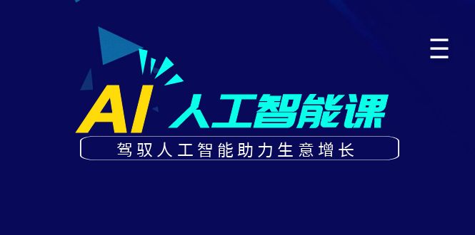 更懂商业的AI人工智能课，驾驭人工智能助力生意增长(更新106节)-桀创项目掘金社