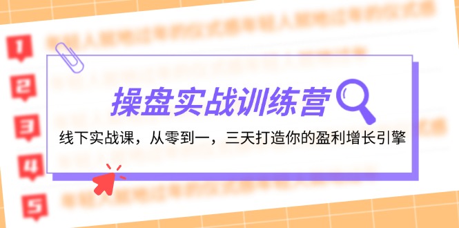 操盘实操训练营：线下实战课，从零到一，三天打造你的盈利增长引擎-桀创项目掘金社