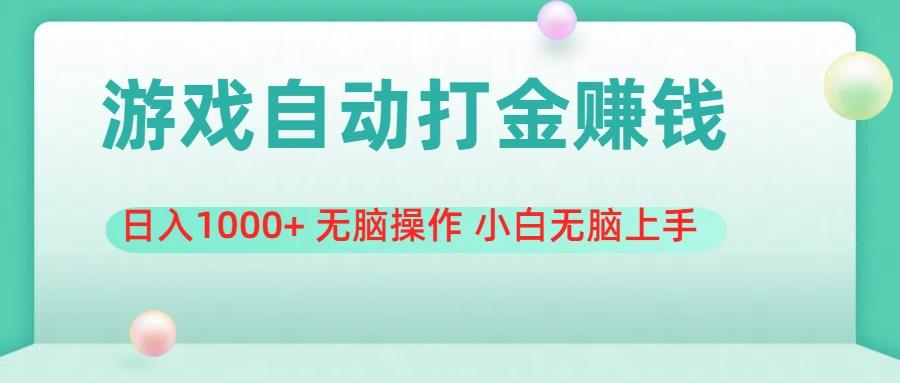 游戏全自动搬砖，日入1000+ 无脑操作 小白无脑上手-桀创项目掘金社