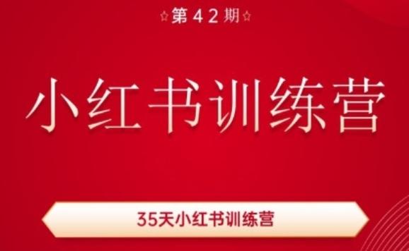 35天小红书训练营(42期)，用好小红书，做你喜欢又擅长的事，涨粉又赚钱-桀创项目掘金社