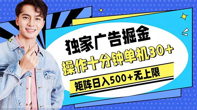 广告掘金，操作十分钟单机30+，矩阵日入500+无上限-桀创项目掘金社