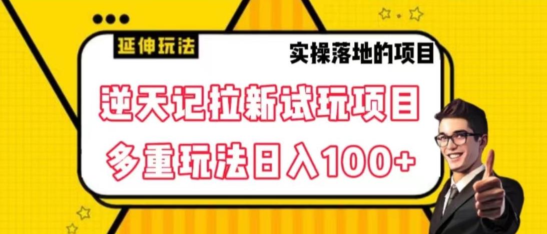 逆天记拉新试玩搬砖项目，日入100+-桀创项目掘金社