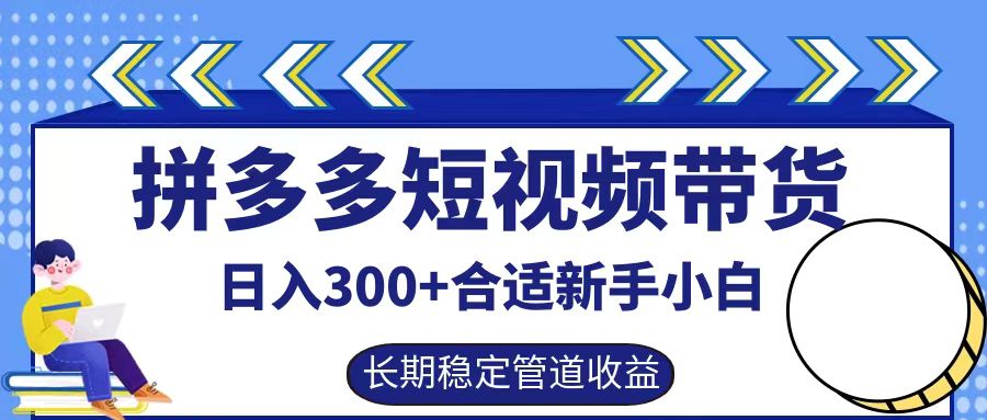 拼多多短视频带货日入300+，实操账户展示看就能学会-桀创项目掘金社