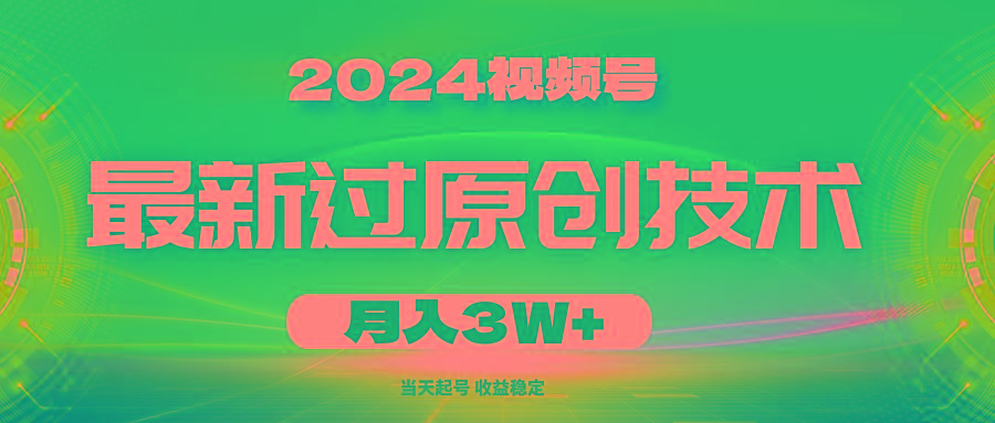2024视频号最新过原创技术，当天起号，收益稳定，月入3W+-桀创项目掘金社