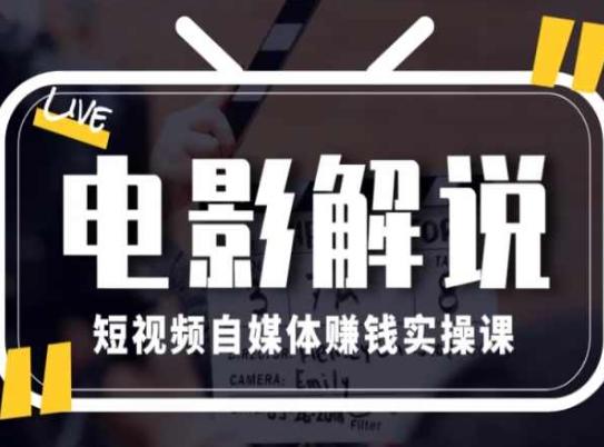 电影解说短视频自媒体赚钱实操课，教你做电影解说短视频，月赚1万-桀创项目掘金社
