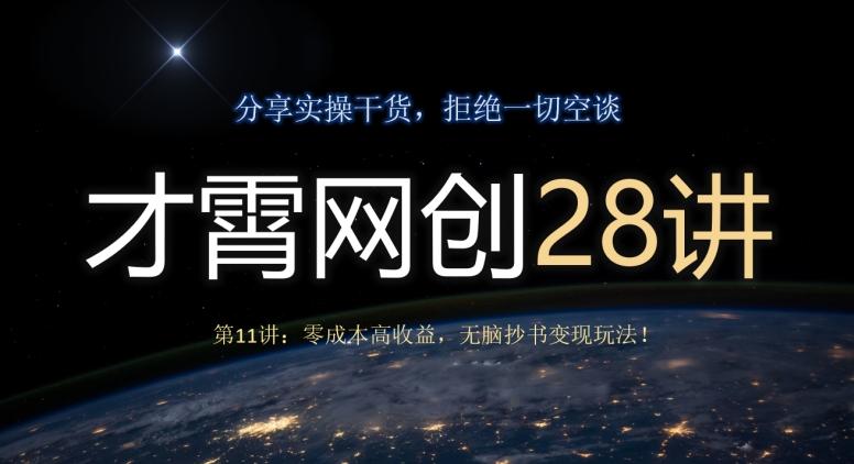 才霄网创28讲第11讲：零成本高收益，无脑抄书变现玩法！-桀创项目掘金社