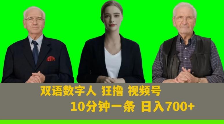 Ai生成双语数字人狂撸视频号，日入700+内附251G素材【揭秘】-桀创项目掘金社