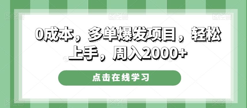 0成本，多单爆发项目，轻松上手，周入2000+-桀创项目掘金社