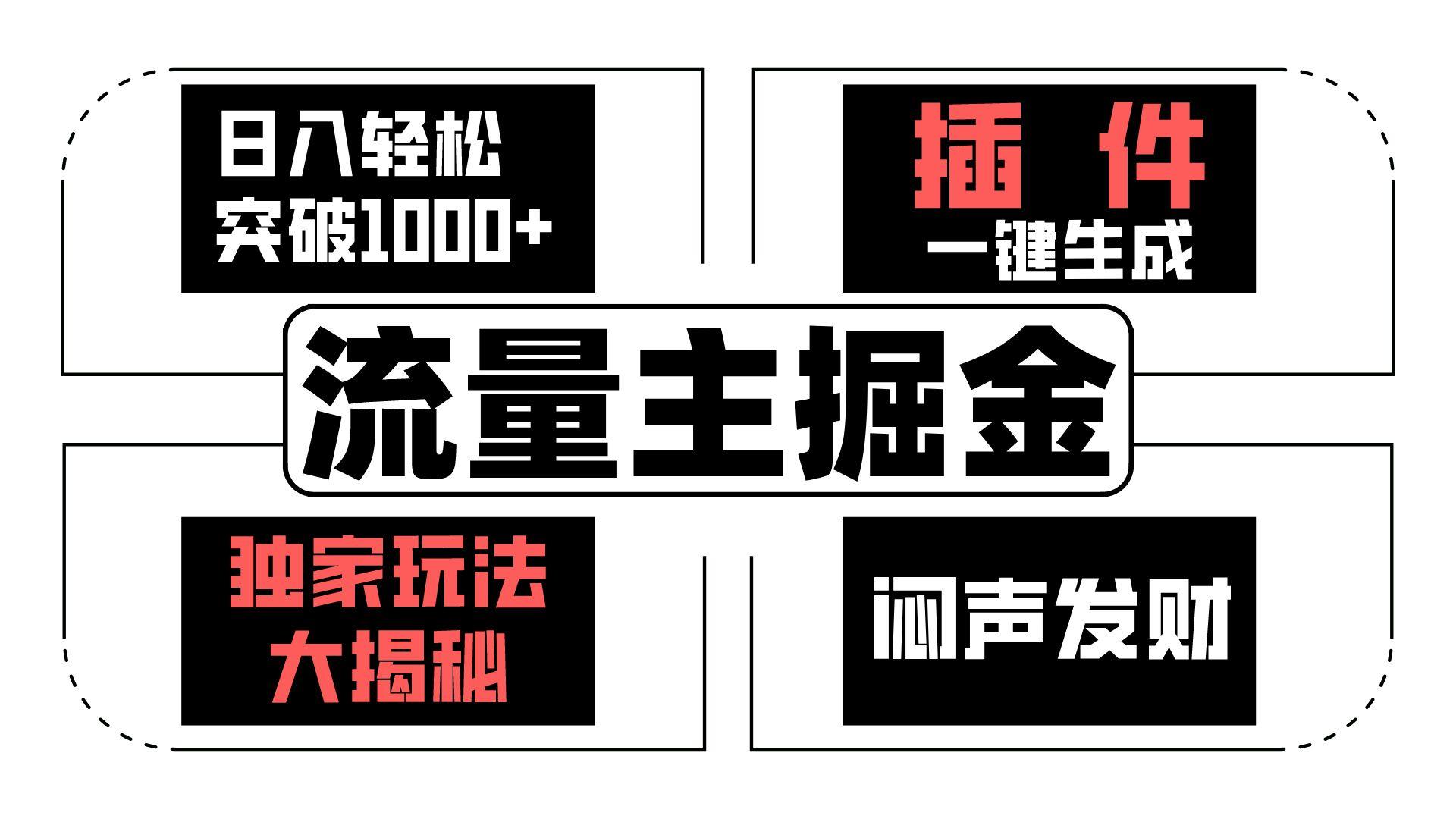 流量主掘金日入轻松突破1000+，一键生成，独家玩法大揭秘，闷声发财 【原创新玩法】-桀创项目掘金社