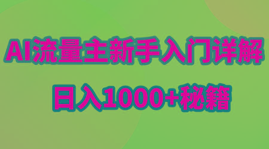 AI流量主新手入门详解公众号爆文玩法，公众号流量主日入1000+秘籍-桀创项目掘金社