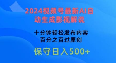 2024视频号最新AI自动生成影视解说，十分钟轻松发布内容，百分之百过原创【揭秘】-桀创项目掘金社
