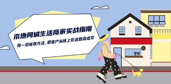 本地同城生活·商家实战指南：用一切有效方法，把客户从线上引流到店成交-桀创项目掘金社