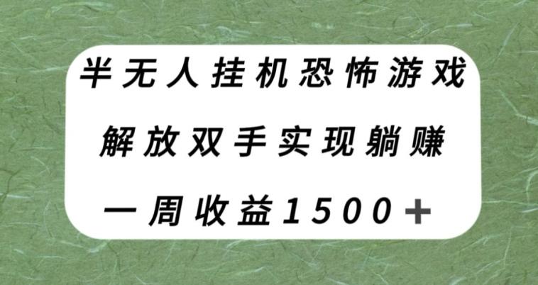 半无人挂机恐怖游戏，解放双手实现躺赚，单号一周收入1500+【揭秘】-桀创项目掘金社