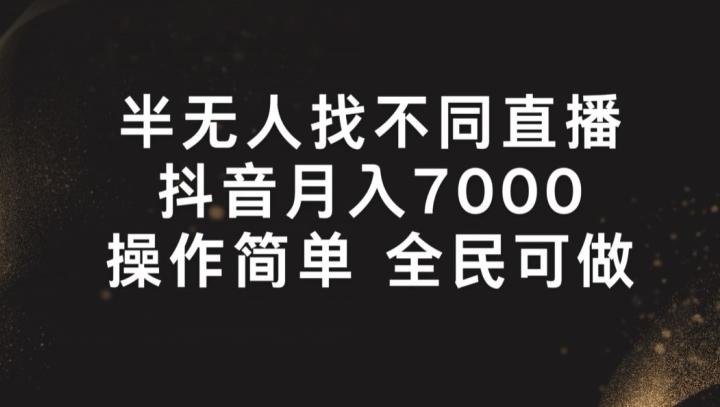 半无人找不同直播，月入7000+，操作简单 全民可做【揭秘】-桀创项目掘金社