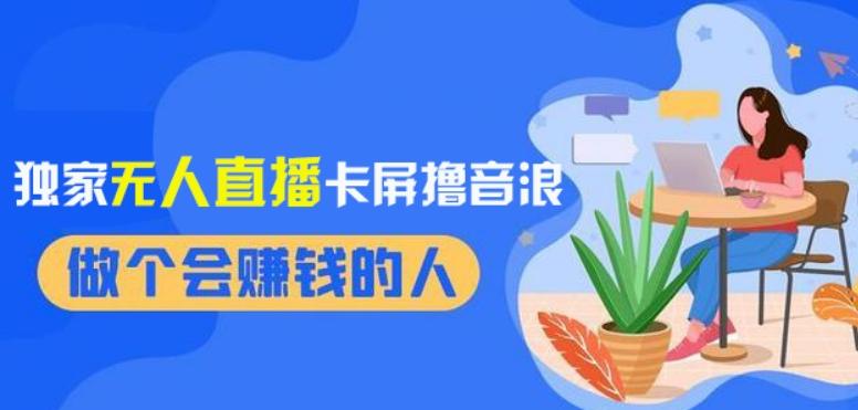2024独家无人直播卡屏撸音浪，12月新出教程，收益稳定，无需看守，轻松上手日入1000+【揭秘】-桀创项目掘金社