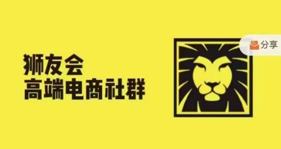 狮友会·【千万级电商卖家社群】，更新2024.5.26跨境主题研讨会-桀创项目掘金社