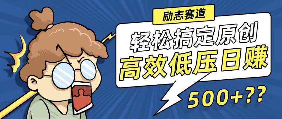 新玩法来袭，轻松搞定高原创视频，高效低压日赚500+！-桀创项目掘金社