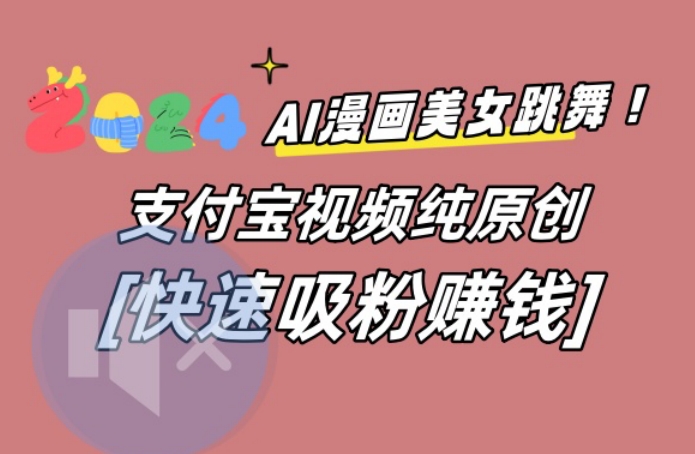 AI动漫美女跳舞视频，无脑搬运原创视频，多项引流方式【揭秘】-桀创项目掘金社