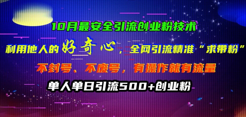 10月最安全引流创业粉技术，利用他人的好奇心全网引流精准“求带粉”不封号、不废号【揭秘】-桀创项目掘金社
