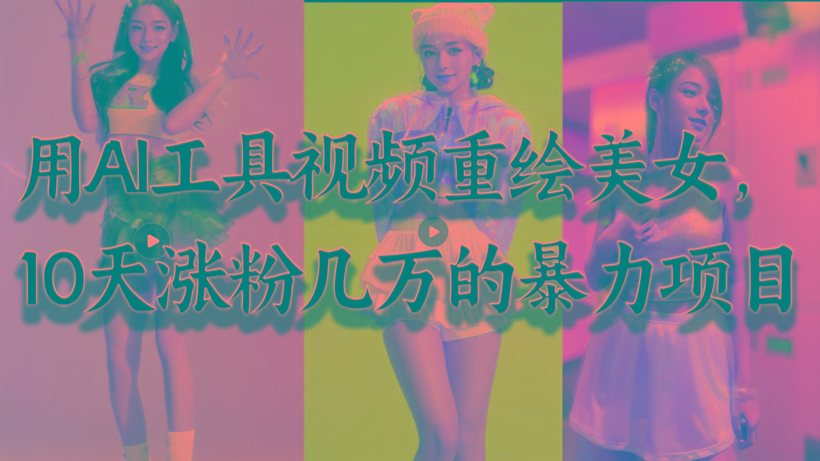 用AI工具视频重绘美女，10天涨粉几万的暴力项目，普通人逆袭的不二之选-桀创项目掘金社